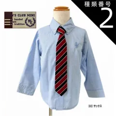 種類2:80サックス/70 MEN’S CLUB MINI 男児 フォーマル ネクタイ付きシャツ 長袖 結婚式 七五三 発表会 卒園式 入園式 入学式(62802)