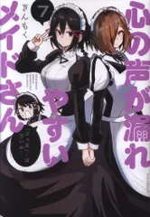 心の声が漏れやすいメイドさん (1) (芳文社コミックス/FUZ