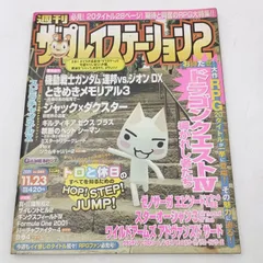 【K-0838】週刊ザ・プレイステーション2 vol.260 2001年10月19日 ソフトバンク softbank ドラゴンクエストⅣ スターオーシャン3 ときめきメモリアル3 ときメモ3 ゼノサーガ ワイルドアームズ アドヴァンスドサード WILDARMS
