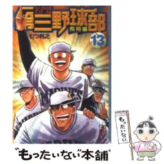 2024年最新】名門第三野球部の人気アイテム - メルカリ