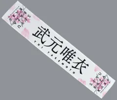 2026年最新】武元唯衣タオルの人気アイテム - メルカリ