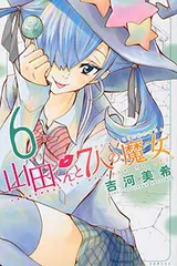 2026年最新】山田くんと7人の魔女 特装版の人気アイテム - メルカリ