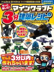 【中古】攻略本PC-スマートフォン-PS5-PS4-NS-XB ≪アドベンチャーゲーム≫ もっと楽しむ! マインクラフト3分建築レシピ