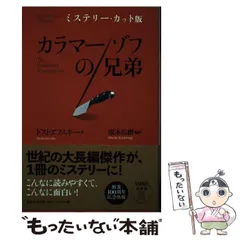 【中古】 カラマーゾフの兄弟 ミステリー・カット版 / ドストエフスキー、頭木弘樹 / 春秋社