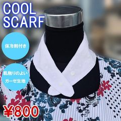 スカーフ 冷感スカーフ ひんやり クール 熱中症 母の日 敬老の日 保冷剤 No.4MSW