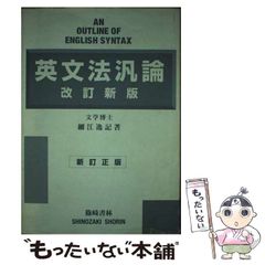 細江逸記・著『英文法汎論』（新訂正版） - メルカリ