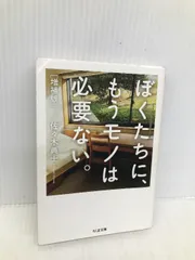 2025年最新】ぼくたちに、もうモノは必要ない。の人気アイテム - メルカリ 