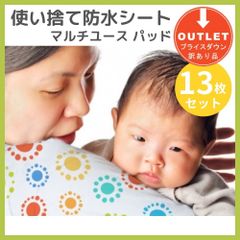 【訳アリ】【アウトレット品】【未使用】使い捨て防水シート マルチユース・パッド 13枚入 ベビーグッズ バープクロス おむつ替えシート おむつ替えマット オムツ替えシート オムツ替えマット おむつシート 使い捨て 防水シーツ子供 赤ちゃん 衛生用品