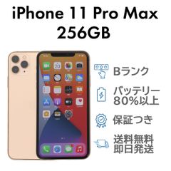iPhone11ProMax 256GB ゴールド Apple A2218 SIMフリー  Bランク スマホ 本体 送料無料