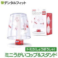 ミニうがいコップ＆スタンド  (消防車/トミカ) TC-3552 【ハシー トップイン Hashy カップスタンド しょうぼうしゃ かわいい ギフト プレゼント お祝いに】