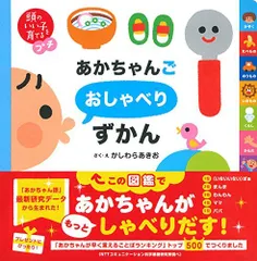 2024年最新】頭のいい子を育てるプチ あかちゃんごおしゃべりえほんの