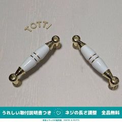 取手　ハンドル　引き出し　白/ゴールド　陶器　2個　ネジピッチ96mm　戸棚　キャビネット　14-02