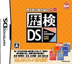 【中古】 歴史能力検定協会公認/山川出版社監修 歴検DS