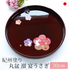 丸盆 溜 宴うさぎ トレー 30cm 10寸 紀州塗り お盆 来客用 おもてなし 日本製 おしゃれ うさぎ 梅 桜 さくら 紀州漆器 国産 おぼん トレイ 円形 丸型 サークル お祝い