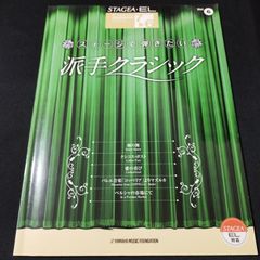 エレクトーン　ステージで弾きたい派手クラシック 　STAGEA・ELクラシック・シリーズ〈グレード7~6級〉　楽譜　棚Ma3　2025-03-07