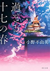 過ぎる十七の春 (角川文庫)／小野 不由美