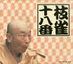 2025年最新】枝雀十八番の人気アイテム - メルカリ