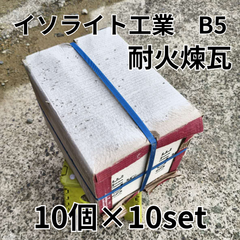 未使用　長方形　JIS並型　長方形　JIS　イソライト工業　B5　耐火煉瓦　100個