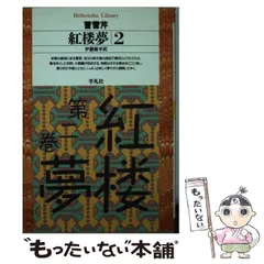 2025年最新】紅楼夢 伊藤漱平の人気アイテム - メルカリ