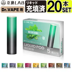 電子タバコ 互換LAB(R) ドクターベイプ用 互換カートリッジ DR.VAPE用 互換ラボ 10フレーバー メンソール ミント 使い捨て リキッド 充填済み コスパ 再生 個包装 電子たばこ VAPE 爆煙