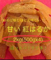 干し芋　紅はるか　平干し　2kg (500g×4)鹿児島産　お徳用　無添加