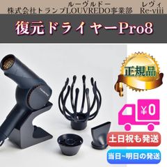 ルーヴルドー 復元ドライヤーPro8 LJ-365DR8（れいめいブルー） LOUVREDO Re-viii 黎明 復元ドライヤー Pro8 (0809)