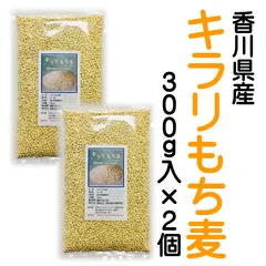 国産もち麦 キラリもち麦 300g×2個 香川県産 栽培期間中農薬完全不使用で育てられた四国のもち麦 もちむぎ モチムギ 餅麦 きらり 雑穀 水溶性食物繊維が豊富 ベータグルカンのサムネイル