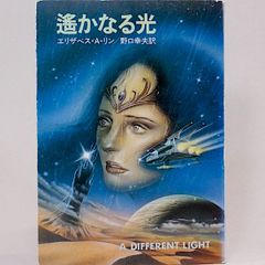 遥かなる光 エリザベス・A.リン　野口幸夫/訳　カバー/岩崎政志 ハヤカワ文庫SF