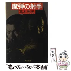 2025年最新】高木彬光の人気アイテム - メルカリ