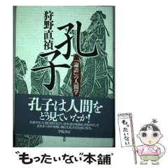 2024年最新】論語と孔子の人気アイテム - メルカリ