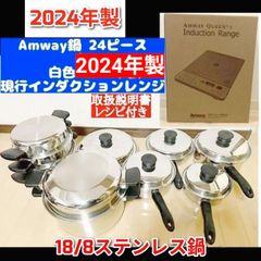 2024年製 Amway アムウェイ 鍋24ピースセットとインダクションレンジ↓