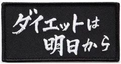 ワッペン ダイエットは明日から マジックテープ着脱式 おもしろ刺繍パッチ