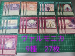 ヴァルモニカデッキパーツ　レアリティ高め　スリーブセット 遊戯王 ヴァルモニカ デッキパーツ 新規入り フルコンプ セット