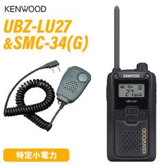JVCケンウッド UBZ-LU27 中継器対応特定小電力トランシーバー  + SMC-34(G) スピーカーマイクロホン 無線機