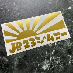 カラー選択可能！日章旗 JB23ジムニー カッティングステッカー JIMNY ジムニー 型式変更可能 JA11 JA71 JA12 JA22 JB23 JB64
