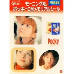 【中古】シール・ステッカー(女性) 12. モーニング娘。 ポッキーCMメモリアルシール