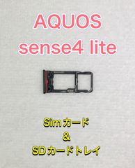 【端末取出品】AQUOS sense4 lite Simトレー