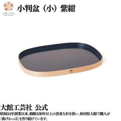 【大館工芸社】小判盆（小）紫紺 曲げわっぱ 大館曲げわっぱ 小判型 お盆 おもてなし 軽い 伝統工芸品 おしゃれ わっぱ 秋田杉