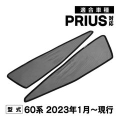 プリウス PRIUS 5代目 60系 専用 メッシュカーテン 車種専用 サンシェード サイド用 遮光カーテン 遮光