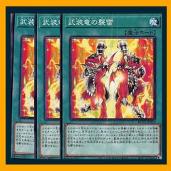 ◇武装竜の襲雷 3枚セット 遊戯王 3枚セット 遊戯王