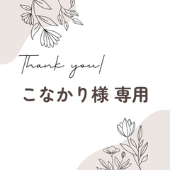 こなかり様 専用