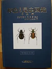 原色日本昆虫図鑑 甲虫 上 下 明倫館書店 / 原色日本昆虫図鑑 上・下