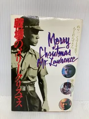 新品‼️初版　帯付き　戦場のメリークリスマス : 影の獄にて・映画版 : 原作版 戦場のメリークリスマス 原作版 新装版: 影の獄にて映画版