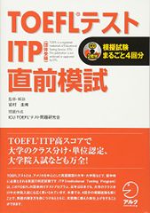 【CD付】TOEFLテスト ITP(団体受験)直前模試 (TOEFLテストITP完全攻略シリ-ズ)／岩村圭南