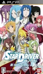 STAR DRIVER 輝きのタクト 銀河美少年伝説 - PSP