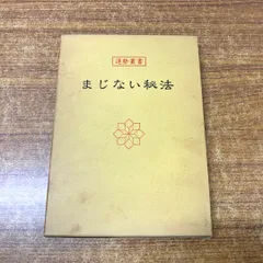 2024年最新】まじない秘法の人気アイテム - メルカリ