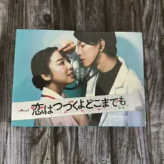 恋はつづくよどこまでも DVD 他グッズ 恋つづ まとめ売り Amazon.co.jp: 「恋はつづくよどこまでも」DVD-BOX : 上白石萌音