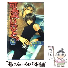 BLCD 高岡ミズミ 可愛いひと。 Amazon.co.jp: 可愛いひと