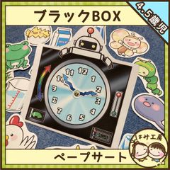 保育【ブラックBOX 】未カット　ペープサート　誕生会　春　知育　保育教材