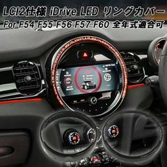 BMW MINI ミニ ミニクーパー iDrive ナビ 液晶 モニター LED リング LCI2仕様 F54 F55 F56 F57 F60 全年式適合可能 前期 後期 LCI LCI1 LCI2 アクセサリー カスタム パーツ カスタムパーツ グッズ